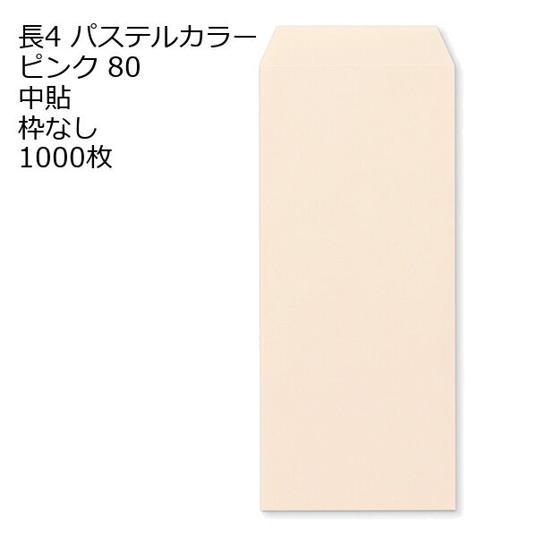 Rakuten - 長4 カラー ピンク 封筒 エクセレントカラー 80g 1000枚 枠なし