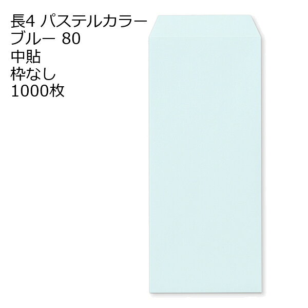 封筒 長4 ECブルー 紙厚80 枠なし 中貼 1000枚