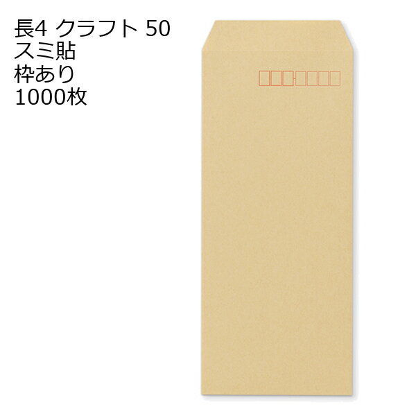 封筒 長4 クラフト 紙厚50 枠あり スミ貼 1000枚 クラフト封筒 封筒 クラフト紙 茶封筒 くらふとふうとう 長形4号 定形封筒 定形 ノート 紙製品 長4 ナガ4 なが4 長タイプ封筒 B5判横四ツ折り用 事務用封筒