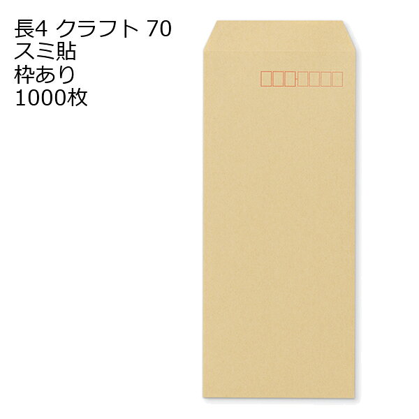 商品説明 品　名 封筒 長4 クラフト 紙厚 : 70 郵便番号の枠：あり スミ貼 1000枚 サイズ 長4 mm 90×205＋フタ(mm) 紙　質 クラフト 紙　厚 70g 郵便枠 あり 貼位置 スミ貼 ヨコ貼 用　途 B5 三折用 定形内 備　考 定形内郵便 数量 1000枚関連キーワード 封筒 ビジネス封筒 郵便封筒 事務用封筒 書類封筒 長形封筒 洋形封筒 クラフト封筒 エアメール封筒 角形封筒 窓付き封筒 色付き封筒 デザイン封筒 無地封筒 ストライプ封筒 カラー封筒 和紙封筒 オフィス封筒 個人用封筒 簡易封筒 高級封筒 オーダーメイド封筒 印刷封筒 二重封筒 セキュリティ封筒 防水封筒 防油封筒 バブル封筒 環境配慮封筒 再生紙封筒 グリーティングカード封筒 招待状封筒 挨拶状封筒 パステルカラー封筒 ゴールド封筒 シルバー封筒 ホワイト封筒 ブラック封筒 ブルー封筒 レッド封筒 グリーン封筒 イエロー封筒 パープル封筒 オレンジ封筒 マルチカラー封筒 蛍光封筒 手作り封筒 スタンプ封筒 ふうとう びじねすふうとう ゆうびんふうとう じむようふうとう しょるいふうとう ちょうけいふうとう ようけいふうとう くらふとふうとう えあめーるふうとう かくけいふうとう fuutou bijinesu fuutou yuubin fuutou jimuyou fuutou shorui fuutou choukei fuutou youkei fuutou kurafuto fuutou eameeru fuutou kakukei fuutou envelope business envelope postal envelope office envelope document envelope long envelope western-style envelope kraft envelope airmail envelope square envelope