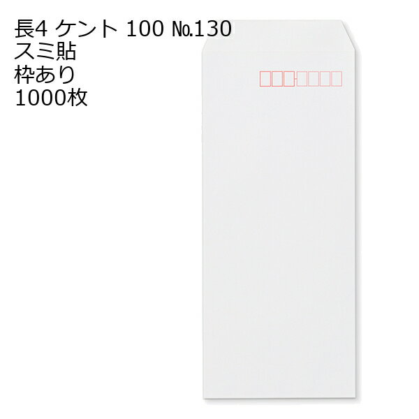 乐天商城 - 封筒 長4 ケントNo.130 紙厚100 枠あり スミ貼 1000枚