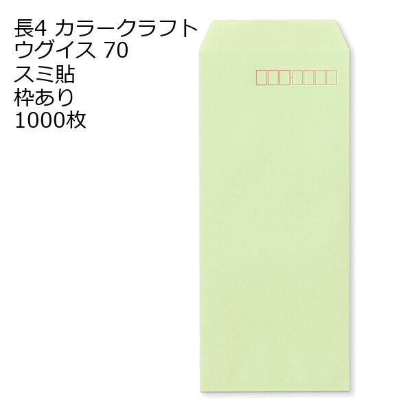 商品説明 品　名 封筒 長4 Kカラー ウグイス 紙厚 : 70 郵便番号の枠：あり スミ貼 1000枚 サイズ 長4 mm 90×205＋フタ(mm) 紙　質 Kカラーウグイス 紙　厚 0 郵便枠 あり 貼位置 スミ貼 ヨコ貼 用　途 B5 三折用 定形内 備　考 定形内郵便 数量 0関連キーワード 封筒 ビジネス封筒 郵便封筒 事務用封筒 書類封筒 長形封筒 洋形封筒 クラフト封筒 エアメール封筒 角形封筒 窓付き封筒 色付き封筒 デザイン封筒 無地封筒 ストライプ封筒 カラー封筒 和紙封筒 オフィス封筒 個人用封筒 簡易封筒 高級封筒 オーダーメイド封筒 印刷封筒 二重封筒 セキュリティ封筒 防水封筒 防油封筒 バブル封筒 環境配慮封筒 再生紙封筒 グリーティングカード封筒 招待状封筒 挨拶状封筒 パステルカラー封筒 ゴールド封筒 シルバー封筒 ホワイト封筒 ブラック封筒 ブルー封筒 レッド封筒 グリーン封筒 イエロー封筒 パープル封筒 オレンジ封筒 マルチカラー封筒 蛍光封筒 手作り封筒 スタンプ封筒 ふうとう びじねすふうとう ゆうびんふうとう じむようふうとう しょるいふうとう ちょうけいふうとう ようけいふうとう くらふとふうとう えあめーるふうとう かくけいふうとう fuutou bijinesu fuutou yuubin fuutou jimuyou fuutou shorui fuutou choukei fuutou youkei fuutou kurafuto fuutou eameeru fuutou kakukei fuutou envelope business envelope postal envelope office envelope document envelope long envelope western-style envelope kraft envelope airmail envelope square envelope