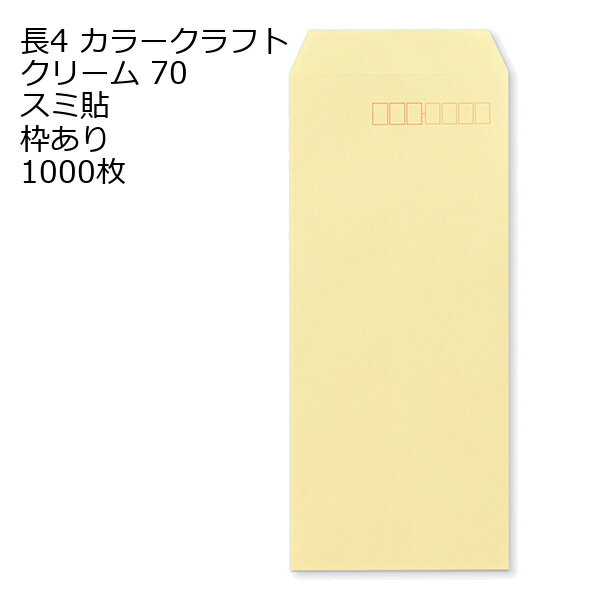 Rakuten - 封筒 長4 カラー クリーム 紙厚70 枠あり スミ貼 1000枚
