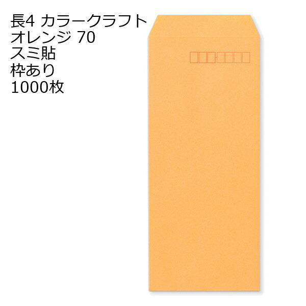 8 inches X 3.5 inches - 封筒 長4 カラー オレンジ 紙厚70 枠あり スミ貼 1000枚 クラフトカラー ビビットカラー 長形4号 定形封筒 定形 ノート 紙製品 長4 ナガ4 なが4 長タイプ封筒 B5判横四ツ折り用 事務用封筒