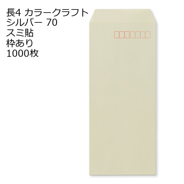 Rakuten - 封筒 長4 カラー シルバー 紙厚70 枠あり スミ貼 1000枚