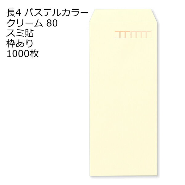 Rakuten - 封筒 長4 ECクリーム 紙厚80 枠あり スミ貼 1000枚 パステルカラー ソフトカラー 長形4号 定形封筒 定形 ノート 紙製品 長4 ナガ4 なが4 長タイプ封筒 B5判横四ツ折り用 事務用封筒