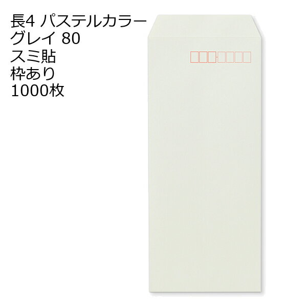乐天商城 - 封筒 長4 ECグレイ 紙厚80 枠あり スミ貼 1000枚