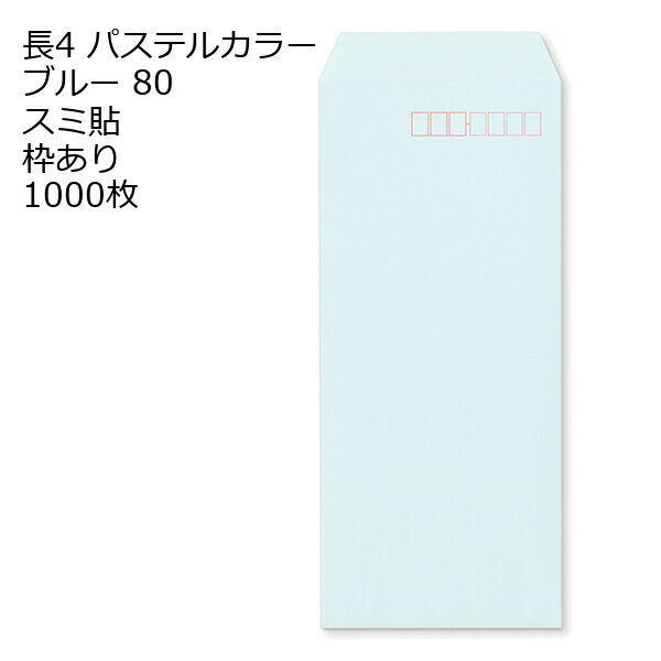 Rakuten - 封筒 長4 ECブルー 紙厚80 枠あり スミ貼 1000枚 パステルカラー ソフトカラー 長形4号 定形封筒 定形 ノート 紙製品 長4 ナガ4 なが4 長タイプ封筒 B5判横四ツ折り用 事務用封筒