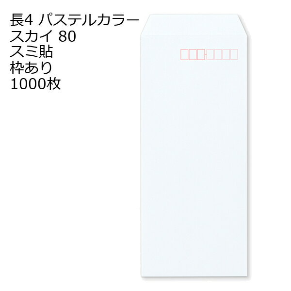 8 inches X 3.5 inches - 封筒 長4 ECスカイ 紙厚80 枠あり スミ貼 1000枚