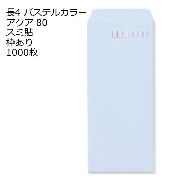 樂天商城 - 封筒 長4 ECアクア 紙厚80 枠あり スミ貼 1000枚 パステルカラー ソフトカラー 長形4号 定形封筒 定形 ノート 紙製品 長4 ナガ4 なが4 長タイプ封筒 B5判横四ツ折り用 事務用封筒