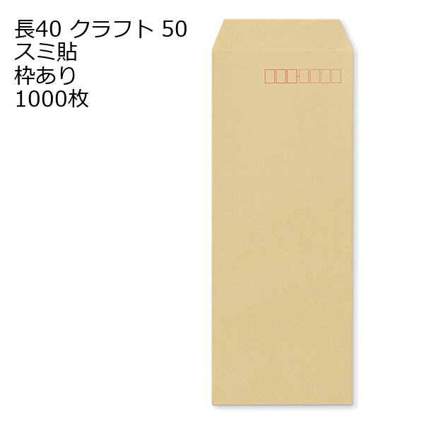 8.8 inches X 3.5 inches - 封筒 長40 クラフト 紙厚50 枠あり スミ貼 1000枚