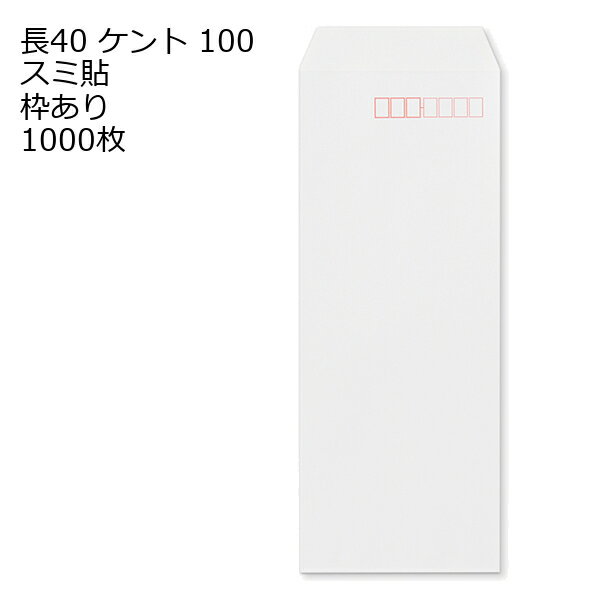 樂天商城 - 封筒 長40 ケント 紙厚100 枠あり スミ貼 1000枚