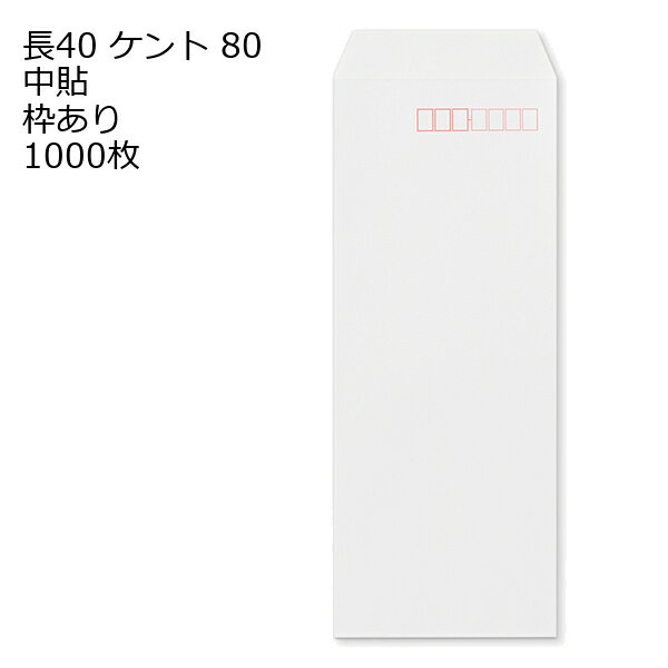 Rakuten - 封筒 長40 ケント 紙厚80 枠あり 中貼 1000枚