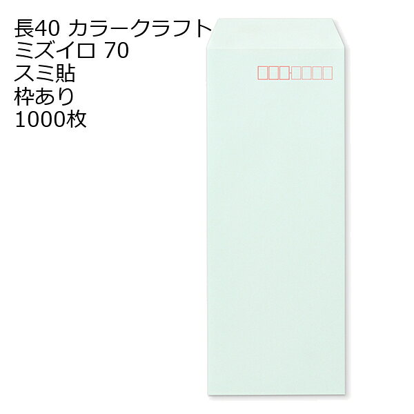 商品説明 品　名 封筒 長40 Kカラー ミズイロ 紙厚 : 70 郵便番号の枠：あり スミ貼 1000枚 クラフトカラー ビビットカラー サイズ 長40 mm 90×225＋フタ(mm) 紙　質 Kカラーミズイロ 紙　厚 70g 郵便枠 あり 貼位置 スミ貼 ヨコ貼 用　途 A4 四折用 定形内 備　考 定形内郵便 数量 1000枚関連キーワード 封筒 ビジネス封筒 郵便封筒 事務用封筒 書類封筒 長形封筒 洋形封筒 クラフト封筒 エアメール封筒 角形封筒 窓付き封筒 色付き封筒 デザイン封筒 無地封筒 ストライプ封筒 カラー封筒 和紙封筒 オフィス封筒 個人用封筒 簡易封筒 高級封筒 オーダーメイド封筒 印刷封筒 二重封筒 セキュリティ封筒 防水封筒 防油封筒 バブル封筒 環境配慮封筒 再生紙封筒 グリーティングカード封筒 招待状封筒 挨拶状封筒 パステルカラー封筒 ゴールド封筒 シルバー封筒 ホワイト封筒 ブラック封筒 ブルー封筒 レッド封筒 グリーン封筒 イエロー封筒 パープル封筒 オレンジ封筒 マルチカラー封筒 蛍光封筒 手作り封筒 スタンプ封筒 ふうとう びじねすふうとう ゆうびんふうとう じむようふうとう しょるいふうとう ちょうけいふうとう ようけいふうとう くらふとふうとう えあめーるふうとう かくけいふうとう fuutou bijinesu fuutou yuubin fuutou jimuyou fuutou shorui fuutou choukei fuutou youkei fuutou kurafuto fuutou eameeru fuutou kakukei fuutou envelope business envelope postal envelope office envelope document envelope long envelope western-style envelope kraft envelope airmail envelope square envelope