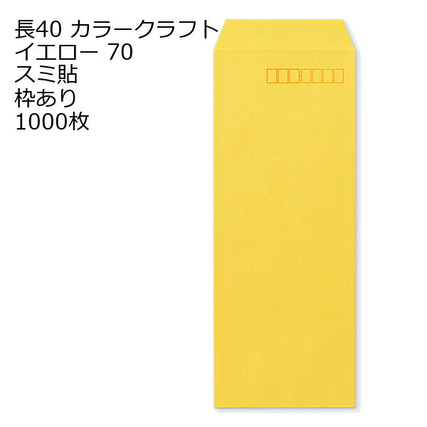 8.8 inches X 3.5 inches - 封筒 長40 カラー イエロー 紙厚70 枠あり スミ貼 1000枚 クラフトカラー ビビットカラー