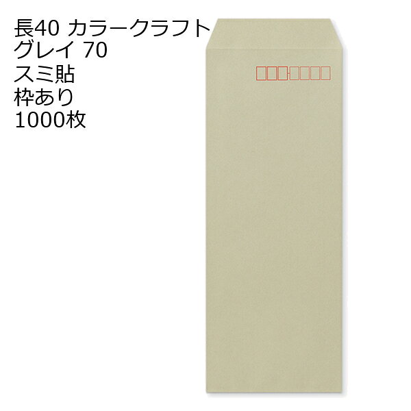 封筒 長40 カラー グレイ 紙厚70 枠あり スミ貼 1000枚 nakano-10003427 伝票印刷製本のコンビニ パッケージ画像