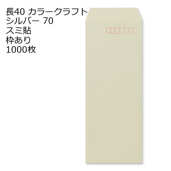 Rakuten - 封筒 長40 カラー シルバー 紙厚70 枠あり スミ貼 1000枚