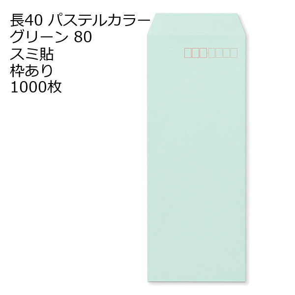 Rakuten - 封筒 長40 ECグリーン 紙厚80 枠あり スミ貼 1000枚