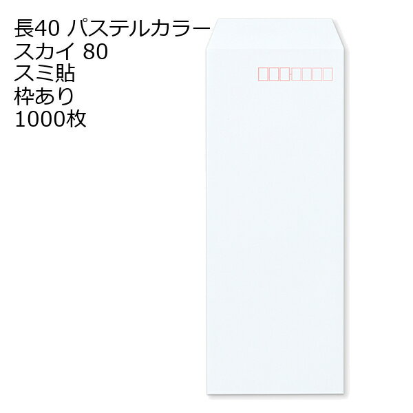乐天商城 - 封筒 長40 ECスカイ 紙厚80 枠あり スミ貼 1000枚 パステルカラー ソフトカラー