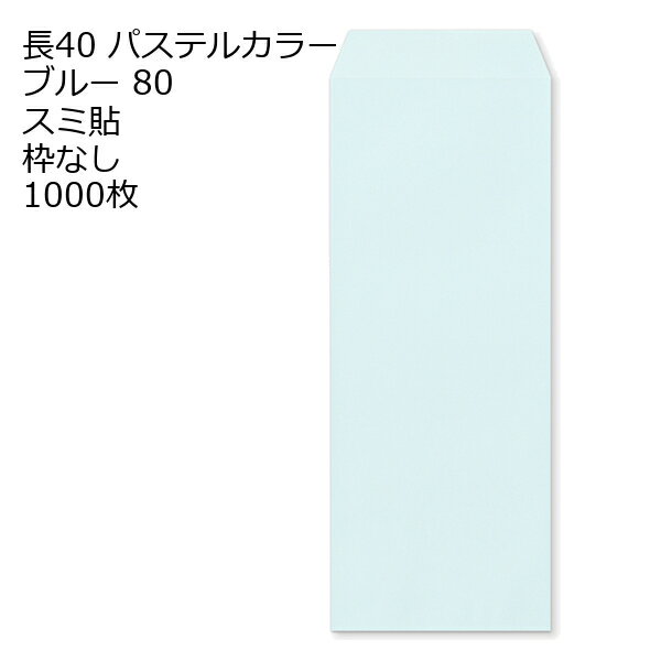 乐天商城 - 封筒 長40 ECブルー 紙厚80 枠なし スミ貼 1000枚