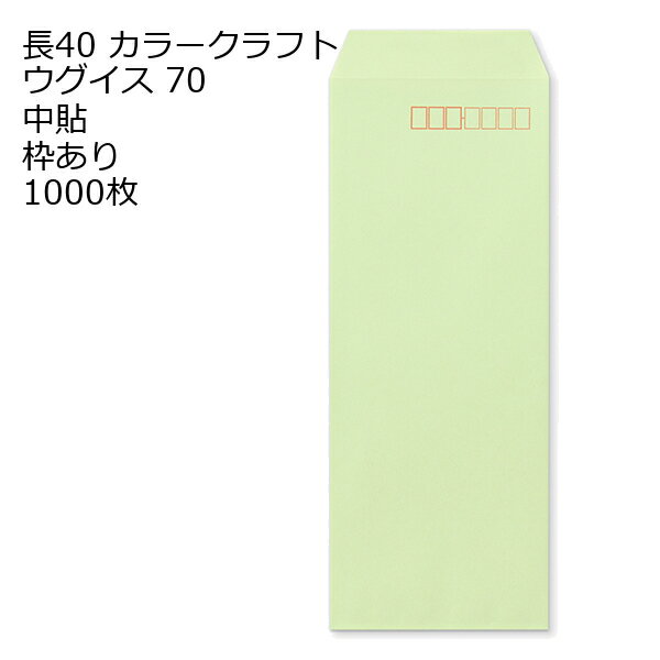 Rakuten - 長40 カラー封筒 70g 1000枚 枠あり (中貼