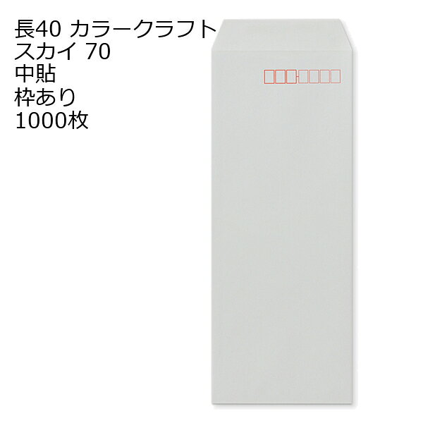 商品説明 品　名 封筒 長40 Kカラー スカイ 紙厚 : 70 郵便番号の枠：あり 中貼 1000枚 サイズ 長40 mm 90×225＋フタ(mm) 紙　質 Kカラースカイ 紙　厚 70g 郵便枠 あり 貼位置 中貼 センター貼 用　途 A4 四折用 定形内 備　考 定形内郵便 数量 1000枚関連キーワード 封筒 ビジネス封筒 郵便封筒 事務用封筒 書類封筒 長形封筒 洋形封筒 クラフト封筒 エアメール封筒 角形封筒 窓付き封筒 色付き封筒 デザイン封筒 無地封筒 ストライプ封筒 カラー封筒 和紙封筒 オフィス封筒 個人用封筒 簡易封筒 高級封筒 オーダーメイド封筒 印刷封筒 二重封筒 セキュリティ封筒 防水封筒 防油封筒 バブル封筒 環境配慮封筒 再生紙封筒 グリーティングカード封筒 招待状封筒 挨拶状封筒 パステルカラー封筒 ゴールド封筒 シルバー封筒 ホワイト封筒 ブラック封筒 ブルー封筒 レッド封筒 グリーン封筒 イエロー封筒 パープル封筒 オレンジ封筒 マルチカラー封筒 蛍光封筒 手作り封筒 スタンプ封筒 ふうとう びじねすふうとう ゆうびんふうとう じむようふうとう しょるいふうとう ちょうけいふうとう ようけいふうとう くらふとふうとう えあめーるふうとう かくけいふうとう fuutou bijinesu fuutou yuubin fuutou jimuyou fuutou shorui fuutou choukei fuutou youkei fuutou kurafuto fuutou eameeru fuutou kakukei fuutou envelope business envelope postal envelope office envelope document envelope long envelope western-style envelope kraft envelope airmail envelope square envelope