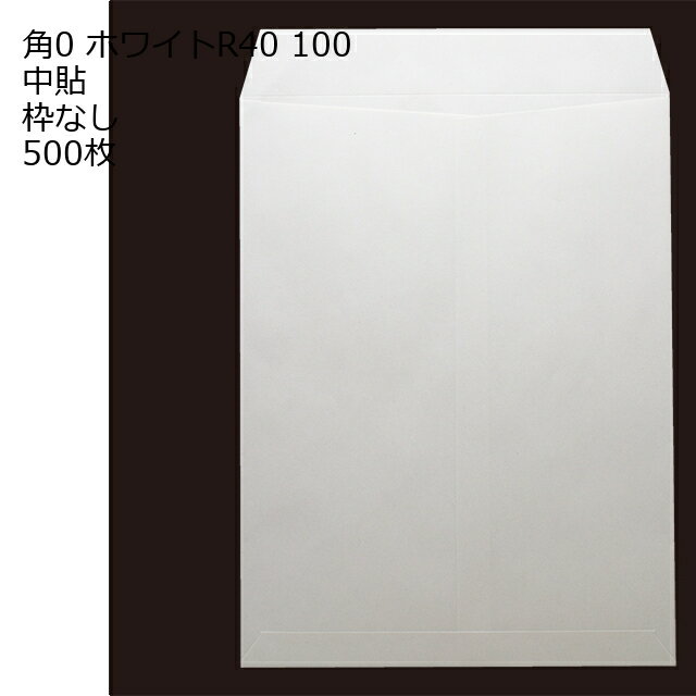 Rakuten - 封筒 角0 ホワイト 紙厚100 枠なし 中貼 500枚 白封筒 白