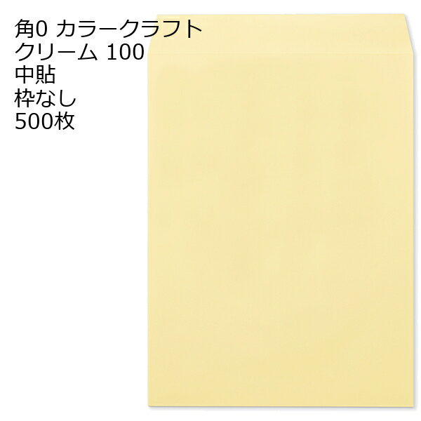 樂天商城 - 封筒 角0 カラー クリーム 紙厚100 枠なし 中貼 500枚 クラフトカラー ビビットカラー