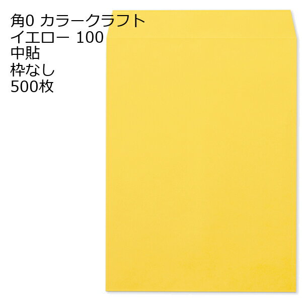 Rakuten - 封筒 角0 カラー イエロー 紙厚100 枠なし 中貼 500枚