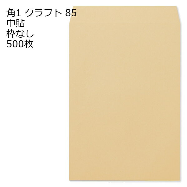 Rakuten - 角1 クラフト封筒 85g 500枚