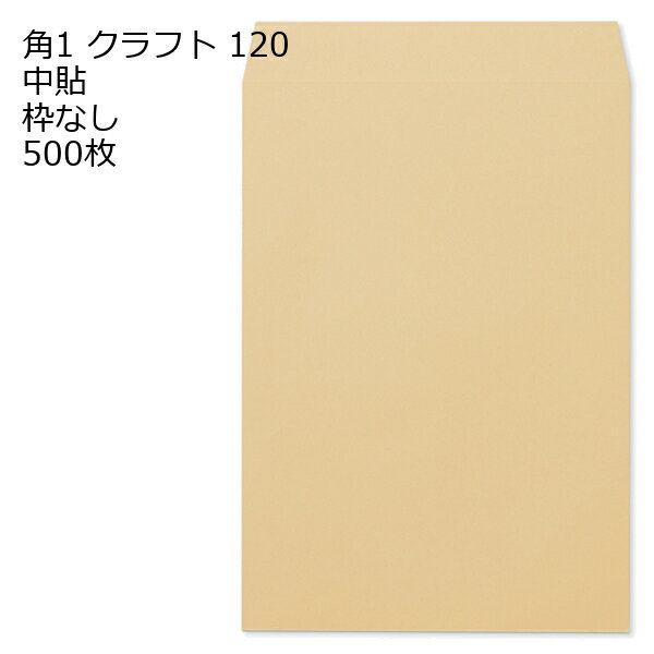 Rakuten - 封筒 角1 クラフト 紙厚120 枠なし 中貼 500枚