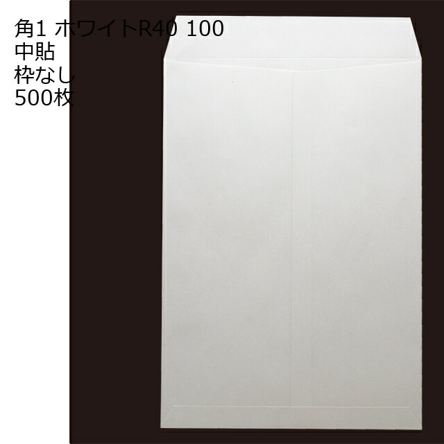 15 inches x 10.6 inches - 角1 白色封筒 ホワイト 100g 500枚