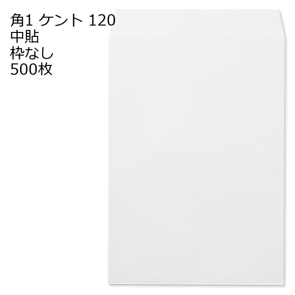封筒 角1 ケント 紙厚120 枠なし 中貼 500枚 白封筒 白