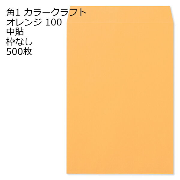 Rakuten - 封筒 角1 カラー オレンジ 紙厚100 枠なし 中貼 500枚
