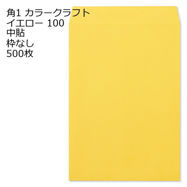 15 inches x 10.6 inches - 封筒 角1 カラー イエロー 紙厚100 枠なし 中貼 500枚