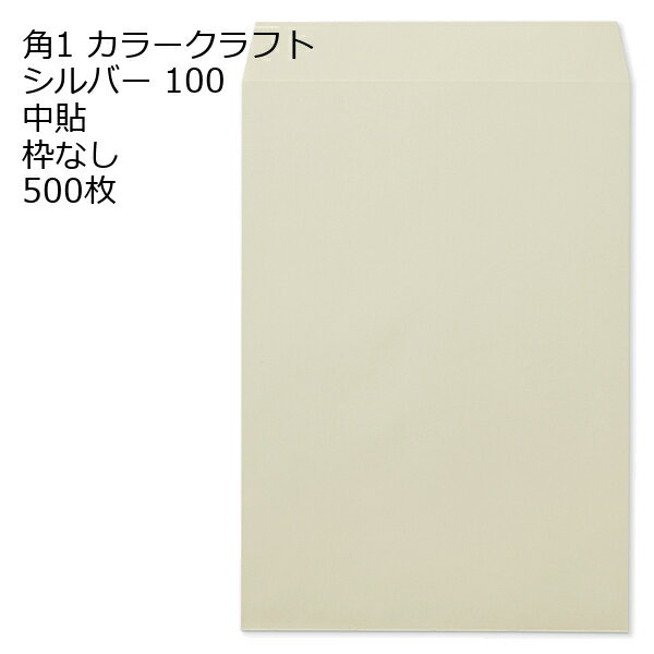 封筒 角1 カラー シルバー 紙厚100 枠なし 中貼 500枚