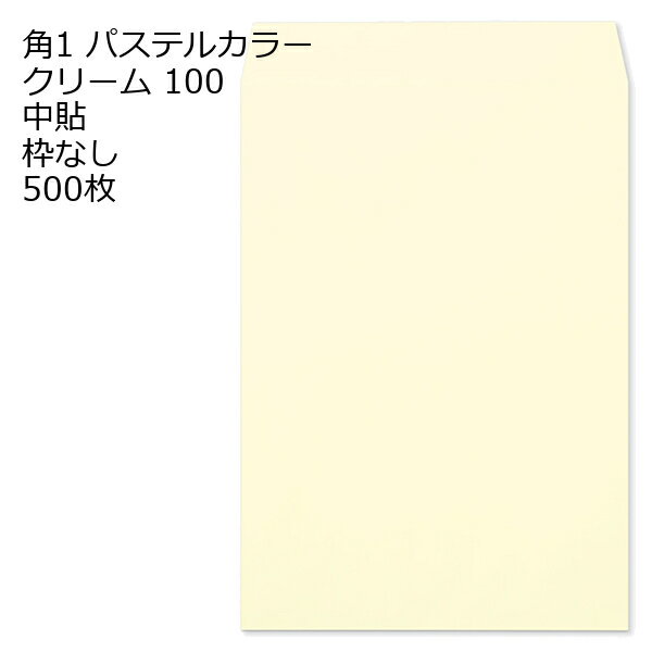 Rakuten - 封筒 角1 ECクリーム 紙厚100 枠なし 中貼 500枚
