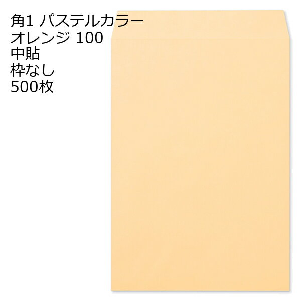 Rakuten - 封筒 角1 ECオレンジ 紙厚100 枠なし 中貼 500枚