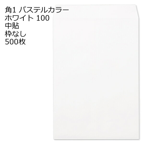 角1（382 mm x 270 mm） - 角1 白色封筒 ECホワイト 100g 500枚