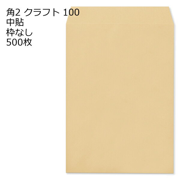 Rakuten - 封筒 角2 クラフト 500枚 紙厚100 枠なし 中貼 クラフト封筒 封筒 クラフト紙 茶封筒 くらふとふうとう