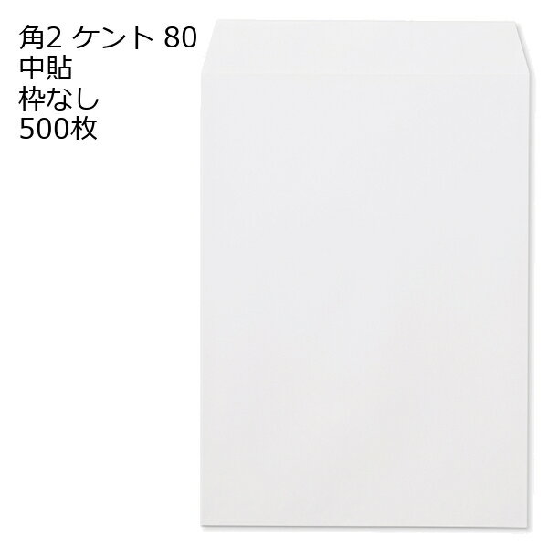 Rakuten - 封筒 角2 ケント 紙厚80 枠なし 中貼 500枚 白封筒 白