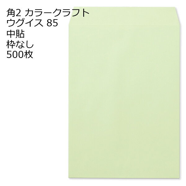 Rakuten - 封筒 角2 カラー ウグイス 500枚 紙厚85 枠なし 中貼 a4 角2封筒 角形2号封筒 カラー封筒 封筒角2 ふうとう A4封筒 事務封筒 A4が入る封筒 A4 a4封筒 郵便番号枠なし