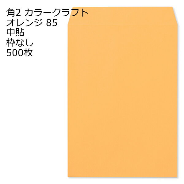 Rakuten - 封筒 角2 カラー オレンジ 500枚 紙厚85 枠なし 中貼 a4 角2封筒 角形2号封筒 カラー封筒 封筒角2 ふうとう A4封筒 事務封筒 A4が入る封筒 A4 a4封筒 郵便番号枠なし