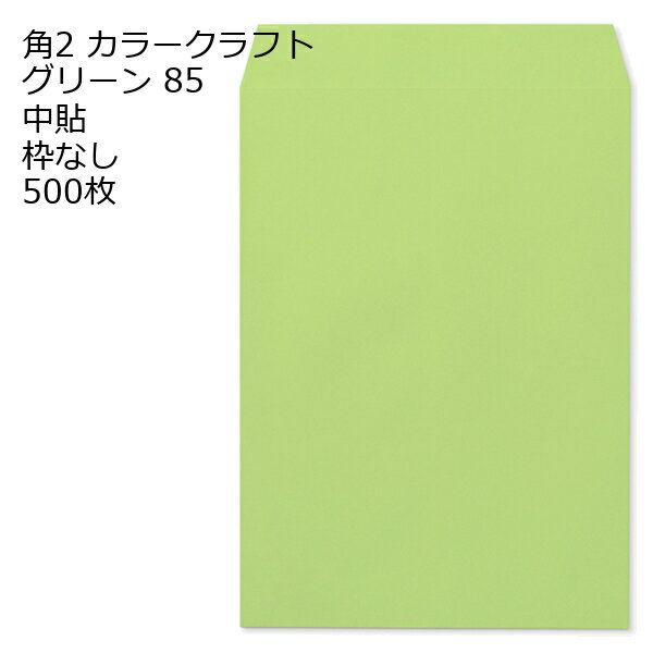 封筒 角2 カラー グリーン 500枚 紙厚85 枠なし 中貼 a4 角2封筒 角形2号封筒 カラー封筒 封筒角2 ふうとう A4封筒 事務封筒 A4が入る..