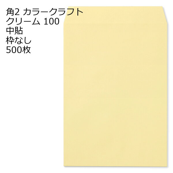 樂天商城 - 封筒 角2 カラー クリーム 500枚 紙厚100 枠なし 中貼 クラフトカラー ビビットカラー a4 角2封筒 角形2号封筒 カラー封筒 封筒角2 ふうとう A4封筒 事務封筒 A4が入る封筒 A4 a4封筒 郵便番号枠なし