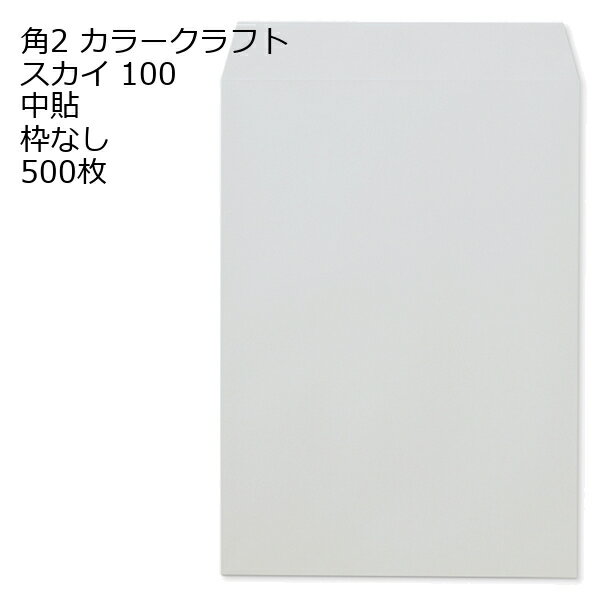 Rakuten - 封筒 角2 カラー スカイ 500枚 紙厚100 枠なし 中貼 a4 角2封筒 角形2号封筒 カラー封筒 封筒角2 ふうとう A4封筒 事務封筒 A4が入る封筒 A4 a4封筒 郵便番号枠なし