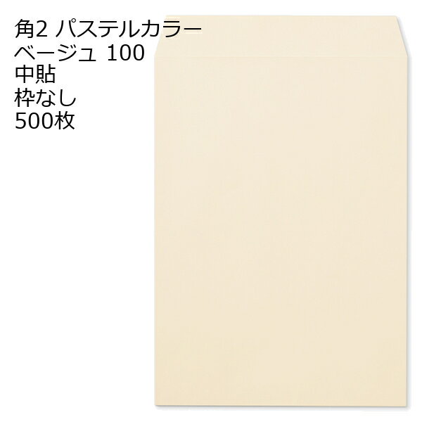 Notebooks, Paper Products - 封筒 角2 ECベージュ 500枚 紙厚100 枠なし 中貼 a4 角2封筒 角形2号封筒 カラー封筒 封筒角2 ふうとう A4封筒 事務封筒 A4が入る封筒 A4 a4封筒 郵便番号枠なし