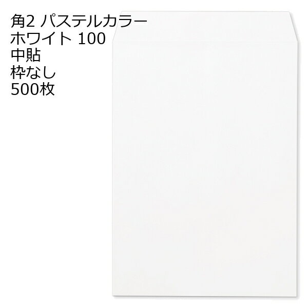 乐天商城 - 封筒 角2 ECホワイト 500枚 紙厚100 枠なし 中貼 パステルカラー ソフトカラー a4 角2封筒 角形2号封筒 カラー封筒 封筒角2 ふうとう A4封筒 事務封筒 A4が入る封筒 A4 a4封筒 郵便番号枠なし