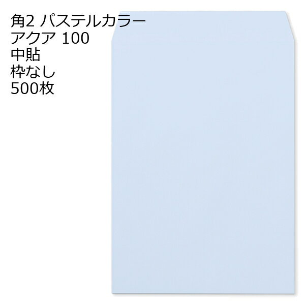 乐天商城 - 封筒 角2 ECアクア 500枚 紙厚100 枠なし 中貼 パステルカラー ソフトカラー a4 角2封筒 角形2号封筒 カラー封筒 封筒角2 ふうとう A4封筒 事務封筒 A4が入る封筒 A4 a4封筒 郵便番号枠なし