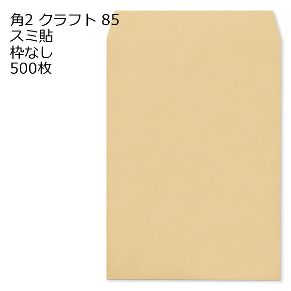 Rakuten - 封筒 角2 クラフト 500枚 紙厚85 枠なし スミ貼